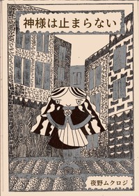 2015年頃から漫画創作をはじめ、講談社モーニングゼロ新人マンガ賞の奨励賞、太田出版エロティックマンガ賞大賞、青林工藝舎アックス林静一個人賞などを受賞した実力派漫画家である夜野ムクロジさん / 夜野ムクロジさん作品1