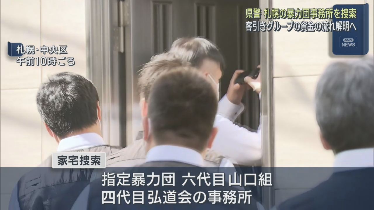 宮城県警が札幌市の暴力団事務所を家宅捜索　客引きグループの報酬が資金源か