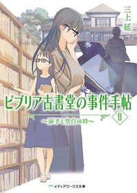 大人気シリーズ再始動の三上延さん　最新作『ビブリア古書堂の事件手帖Ⅱ～扉子と空白の時～』で横溝正史・幻の長編に迫る