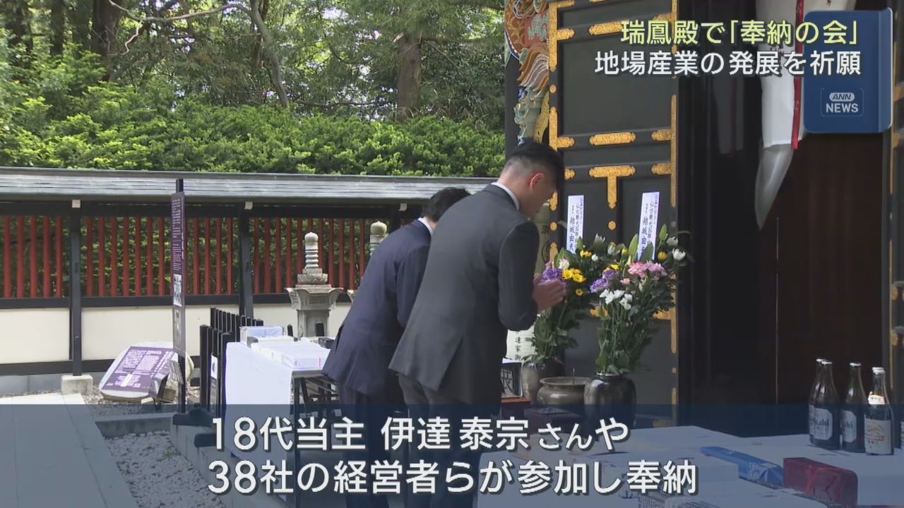 仙台・青葉まつりを前に地場産品を奉納　繁栄を願う　瑞鳳殿