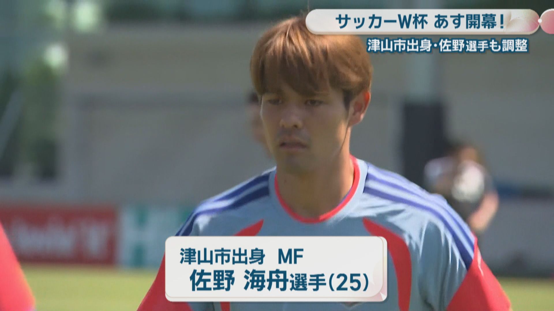 サッカー日本代表 佐野海舟 サッカーW杯へ 日本代表の佐野海舟選手（岡山・津山市出身）アメリカで