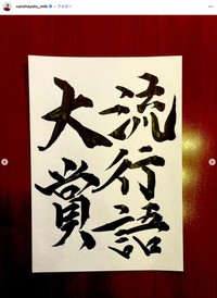 「M!LK」佐野勇斗さんの公式インスタグラムから