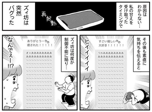 ズィ坊がバグってからは何度も制御不能に（ゆすぎさん提供）