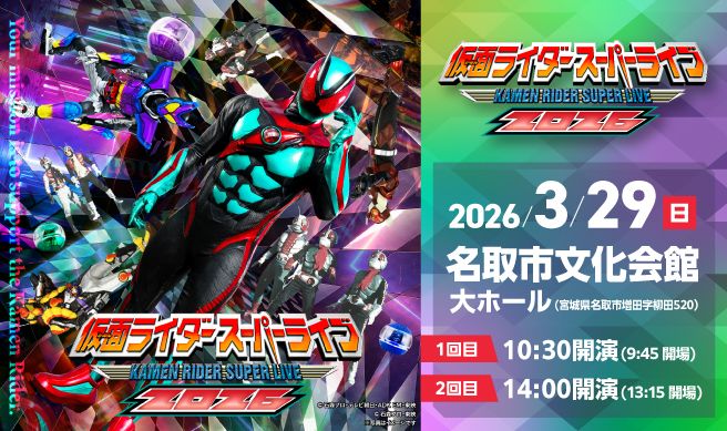 仮面ライダースーパーライブ2026