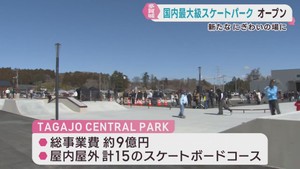 スケートボードの全天候型施設　宮城・多賀城市にオープン　国内最大級