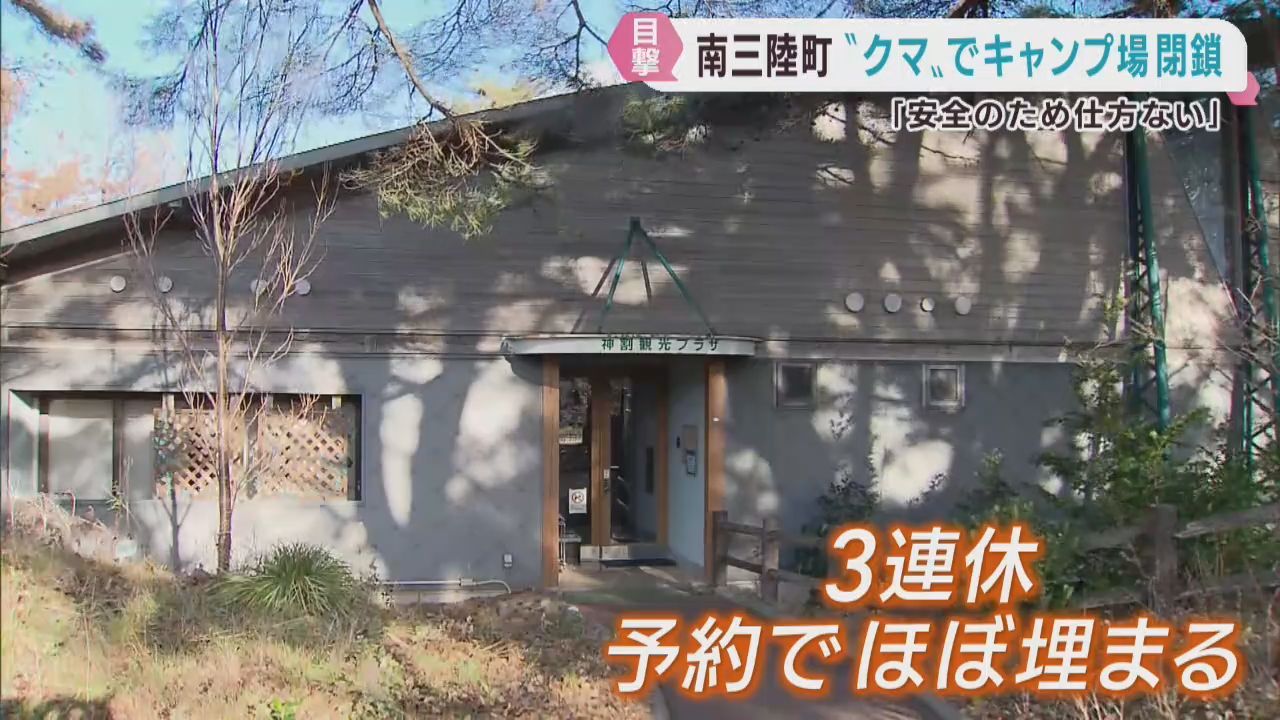 クマの目撃でキャンプ場が１週間閉鎖に　宮城・南三陸町