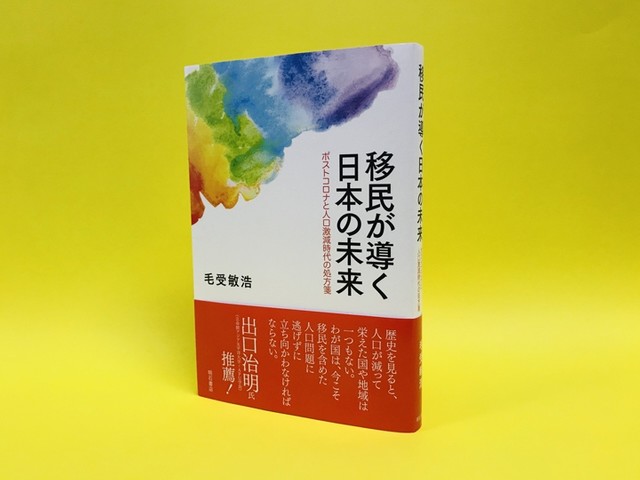 タブーが最後の切り札 『移民が導く日本の未来』｜じんぶん堂
