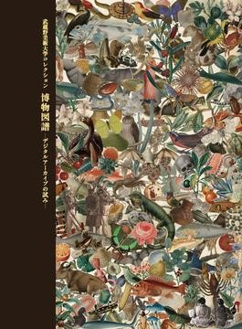 博物学の黄金時代 1820-1870 博物学の黄金時代 1820-1870 - メルカリ