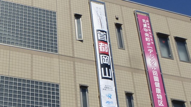 「首都岡山」の実現を！吉備高原に首都機能の一部移転を目指し役場に懸垂幕　岡山・吉備中央町