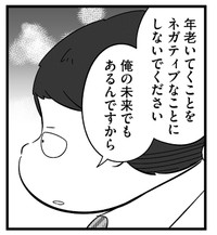 年老いていくことはネガティブではない