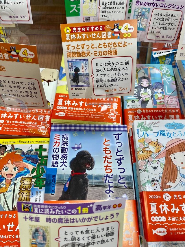 ミカの活躍や活動の軌跡を描いた書籍「ずっとずっと、ともだちだよ…病院勤務犬・ミカの物語」（提供写真）