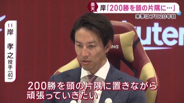 ４０歳の楽天・岸孝之投手が契約更改　「２００勝を頭の隅に置いて頑張りたい」