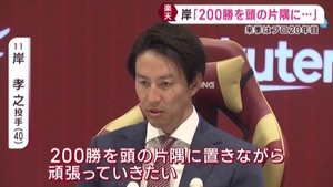 ４０歳の楽天・岸孝之投手が契約更改　「２００勝を頭の隅に置いて頑張りたい」