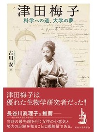 「津田梅子」書評　学問と別れ母国に尽くした矜持