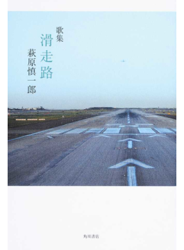 絶望の中でも前を向く勇気　萩原慎一郎「歌集　滑走路」　