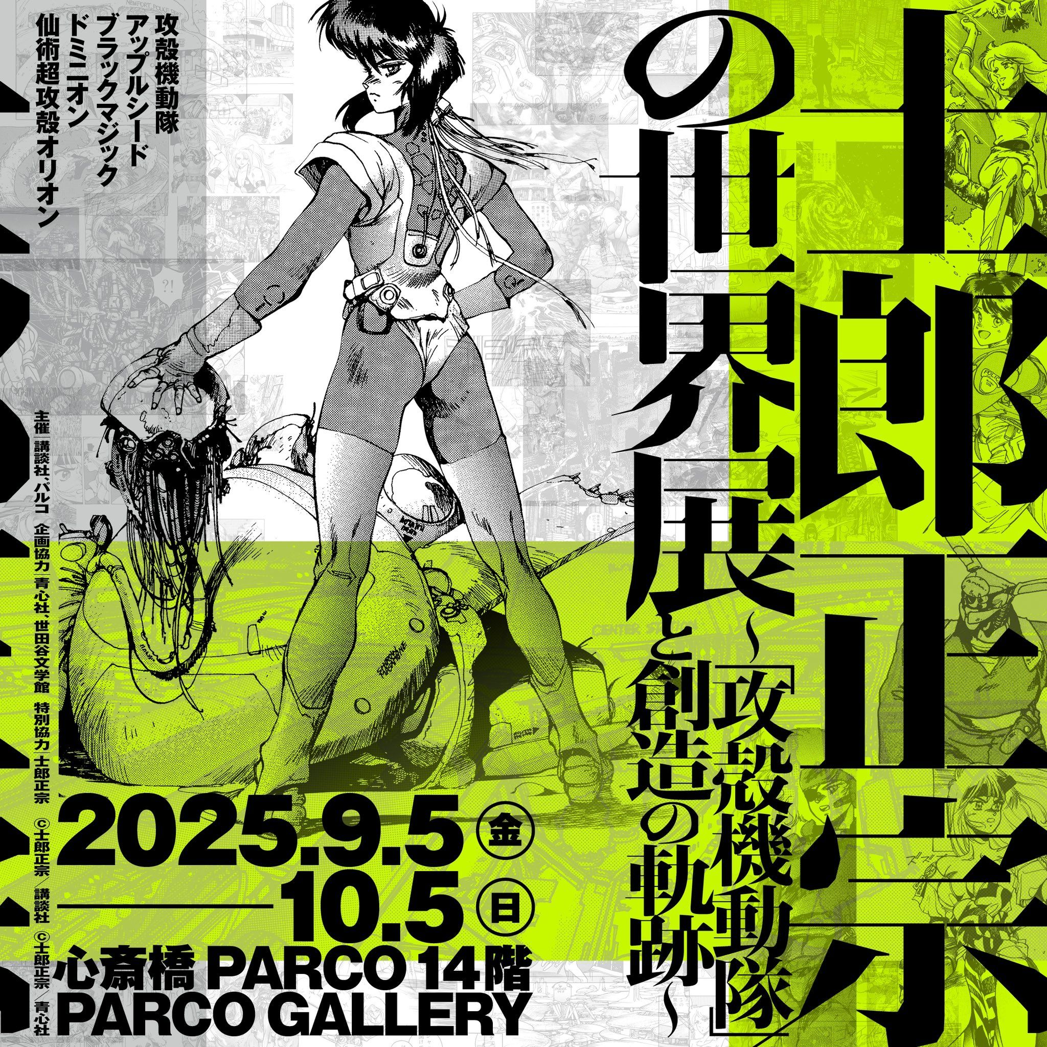 士郎正宗の世界展 大友克洋 AKIRA 攻殻機動隊 ポスター B2 士郎正宗の世界展 大阪限定 大友克洋 攻殻機動隊 ポスター B2 最