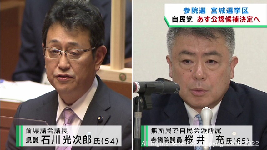 今夏の参院選宮城選挙区　自民党は現職・桜井充氏が公認候補へ　石川氏は3年後の公認候補に