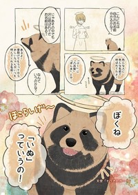 自分を犬だと思い込むたぬきのような、クスっと笑える漫画も公開中
