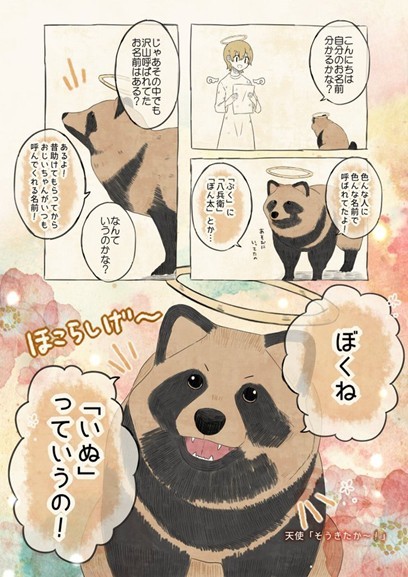 自分を犬だと思い込むたぬきのような、クスっと笑える漫画も公開中