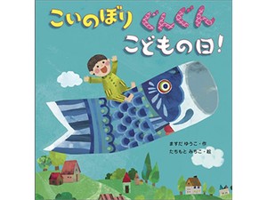ますだゆうこさんの絵本「こいのぼり ぐんぐん こどもの日！」　行事の由来や豆知識を楽しく学べる