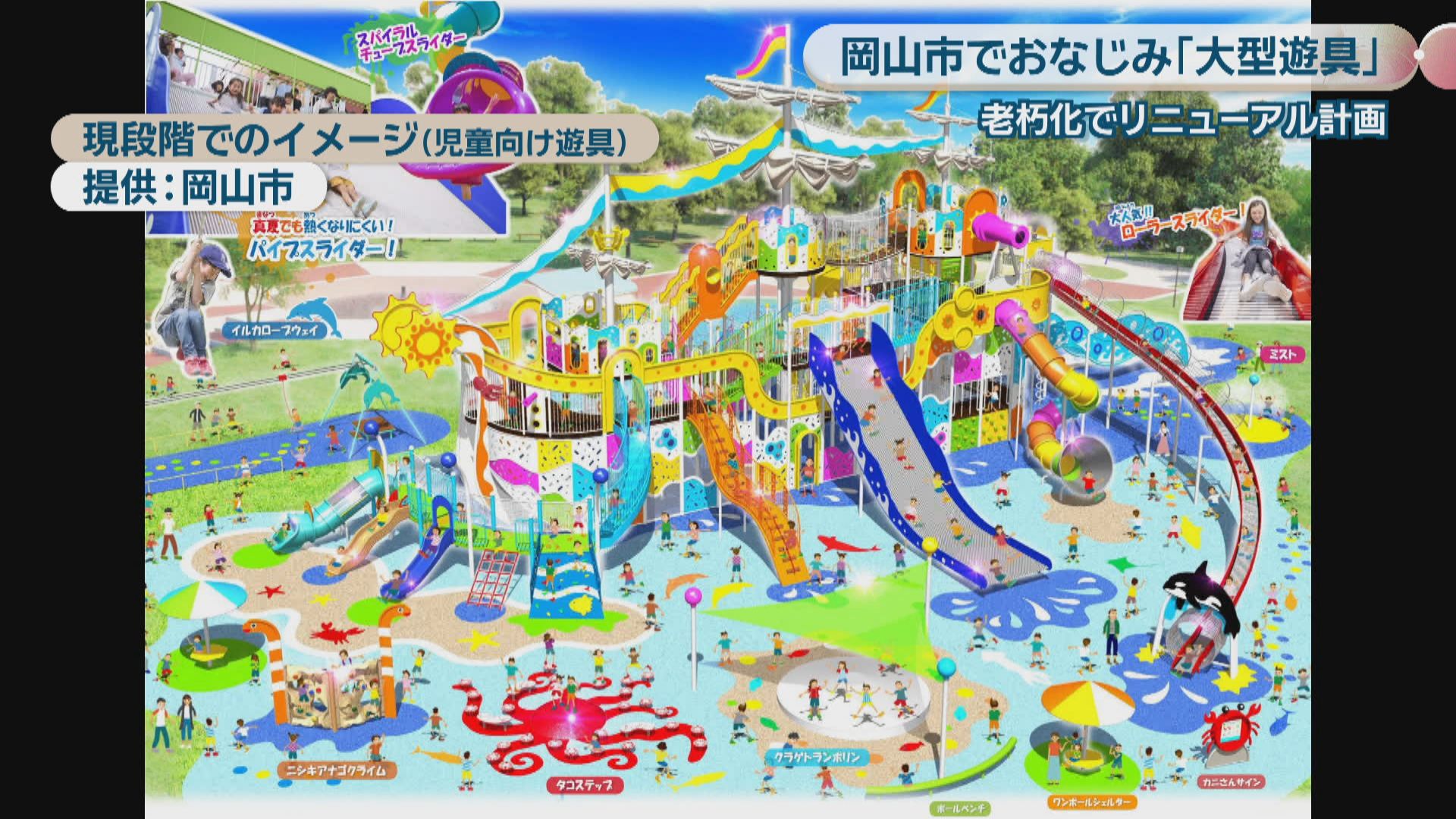 岡山市でおなじみ” 浦安総合公園の大型遊具 老朽化でリニューアル計画