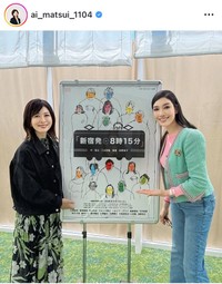 松井愛アナのインスタグラム＠ai_matsui_1104より