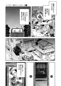 【漫画】『ベイビー車中ハッカーズ』5（C）たびれこ／集英社