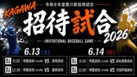 6月13日・14日に高校野球招待試合　香川県の4校が明豊（大分）と対戦　小学生以下対象のイベントも開催　香川県高野連