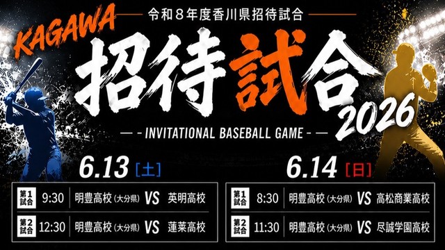 6月13日・14日に高校野球招待試合　香川県の4校が明豊（大分）と対戦　小学生以下対象のイベントも開催　香川県高野連