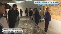 特別企画展2026　瀬戸内アジアギャラリー　香川・小豆島町　4月25日