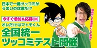 コロコロコミックで開催される「全国統一ツッコミテスト」