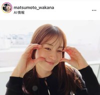 松本若菜のインスタグラム＠matsumoto_wakanaより