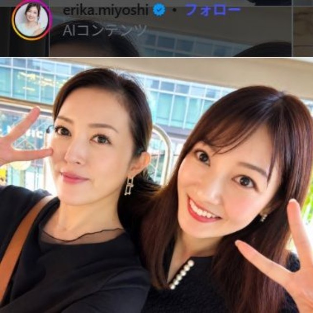 岡田唯（左）と三好絵梨香＝三好絵梨香のインスタグラム＠erika.miyoshiより