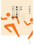 「ルポ 筋肉と脂肪 アスリートに訊け」書評　何をどう食べるか 究極の表現