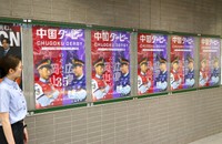 ＪＲ岡山駅に登場した中国ダービーに向け駅長同士が対峙するポスター。キャッチコピーは全部で５種類あり、新幹線乗り換え改札口近くの在来線コンコースにそろう