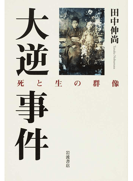 大逆事件 死と生の群像」書評 国家犯罪の残酷さ雄弁に裏付ける｜好書好日