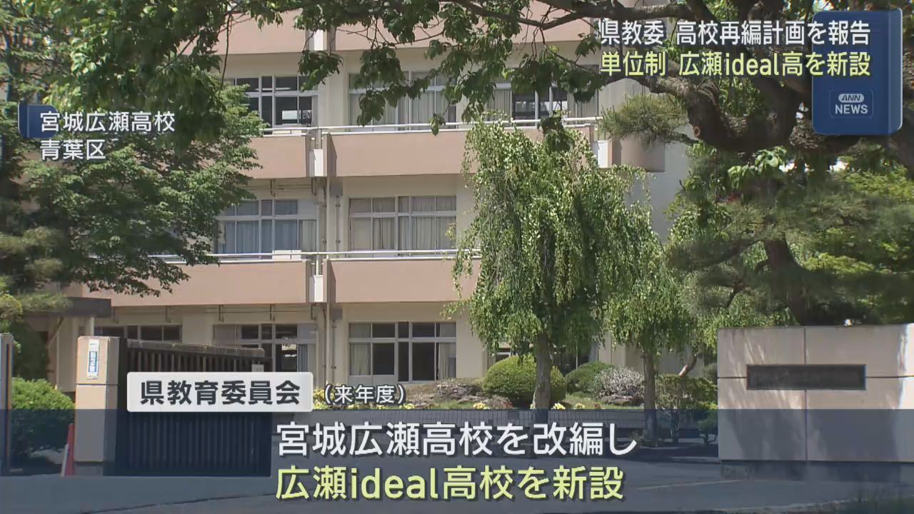 広瀬ｉｄｅａｌ高校に大崎創成高校　宮城県の県立高校再編計画