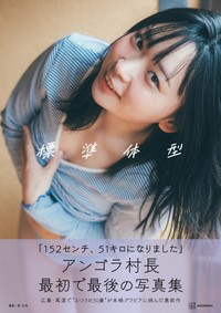 アンゴラ村長「標準体型」表紙＝東京祐 ©講談社