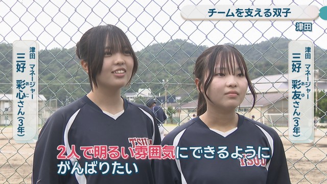 津田 マネージャー／三好彩心さんと三好彩友さん［3年］