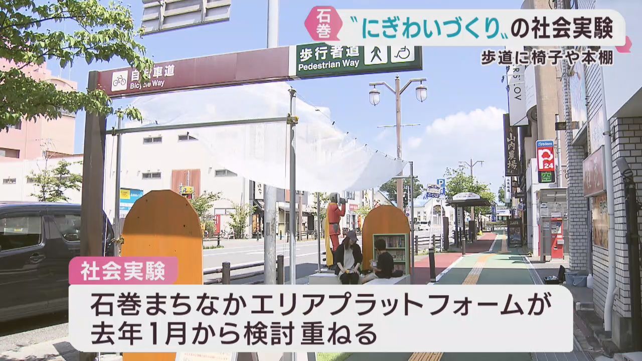 街ににぎわいを　ＪＲ石巻駅前で社会実験始まる