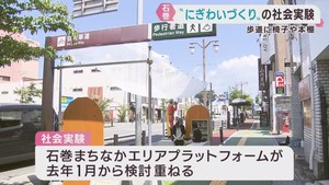 街ににぎわいを　ＪＲ石巻駅前で社会実験始まる