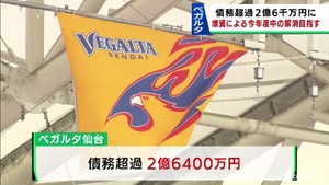 【ベガルタ仙台】　増資で２億６千万円の債務超過解消を目指す