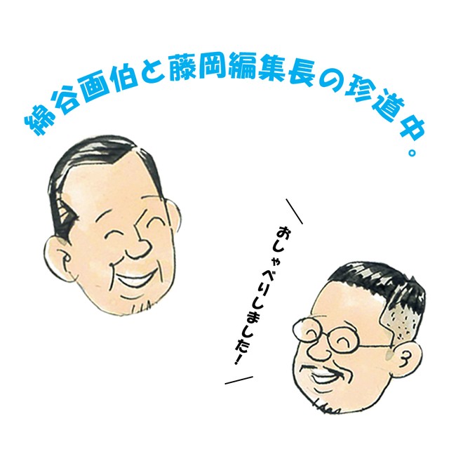 綿谷画伯との珍道中。<br>今秋冬号では沖縄に！