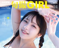 「旬撮GIRL Vol.24」（扶桑社）に登場した十味＝撮影：中山雅文／ヘアメイク：塩田結香（JULLY）／スタイリング：工藤沙恵（ミタケイショウ）
