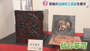 宮城県の伝統的工芸品を集めた展示会　仙台・青葉区