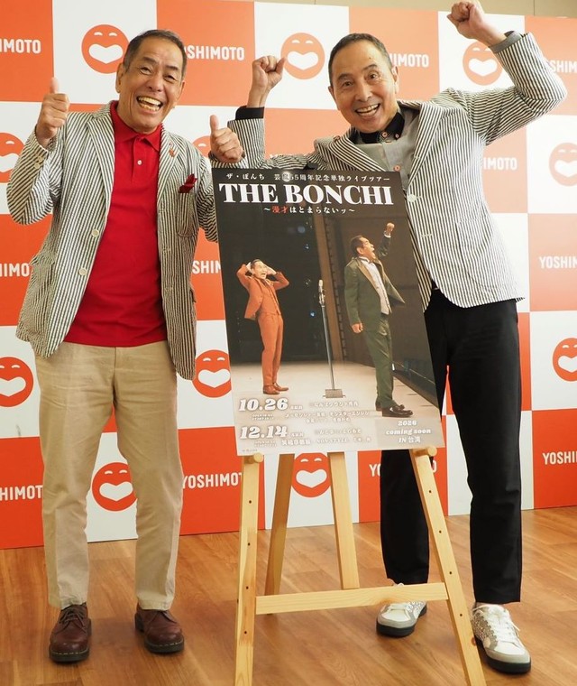 「ザ・ぼんち」ぼんちおさむ（左）と里見まさと