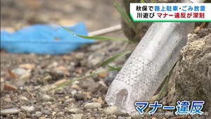 路上駐車やごみ散乱　川遊びのマナー違反に住民困惑　仙台・秋保地区