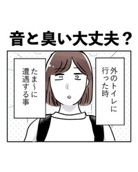 【漫画】『音と臭い大丈夫？』1（みくるべさん提供）