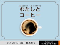 【アマギフ対象】「わたしとコーヒー」でエッセイ募集！10月29日（日）締切