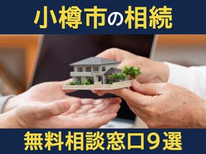 小樽市の相続無料相談窓口9選！　選び方や専門家の対応業務を解説
